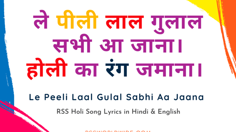 Le Peeli Laal Gulal Sabhi Aa Jaana Lyrics