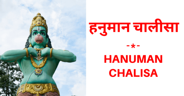 हनुमान चालीसा Lyrics In Hindi & English – Mp3, Video And PDF