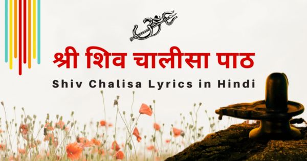 शिव चालीसा पाठ – Shiv Chalisa in Hindi