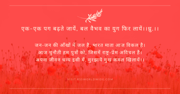 एक-एक पग बढ़ते जायें Lyrics in Hindi and English (Download)