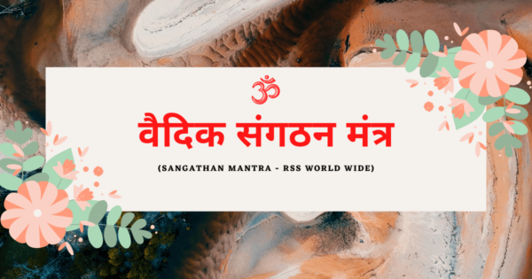 संगठन मंत्र (Sangathan Mantra) Lyrics in Hindi & English With Meaning