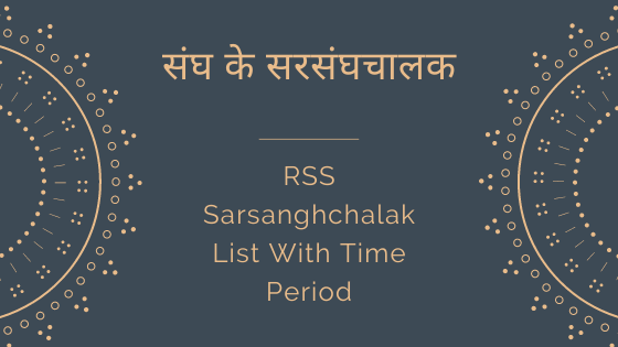 संघ के सरसंघचालक - RSS Sarsanghchalak List With Time Period