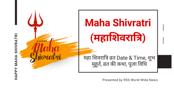 Maha Shivratri 2021 – महाशिवरात्रि व्रत, पूजा, शुभ मुहूर्त