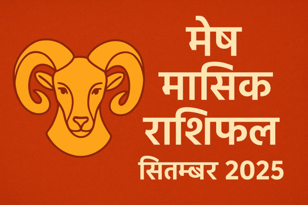 🐏 मेष मासिक राशिफल – सितम्बर 2025 | Mesh Masik Rashifal September 2025 in Hindi